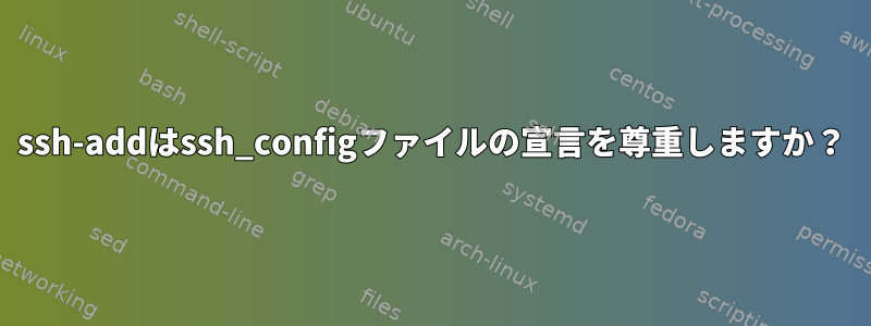 ssh-addはssh_configファイルの宣言を尊重しますか？