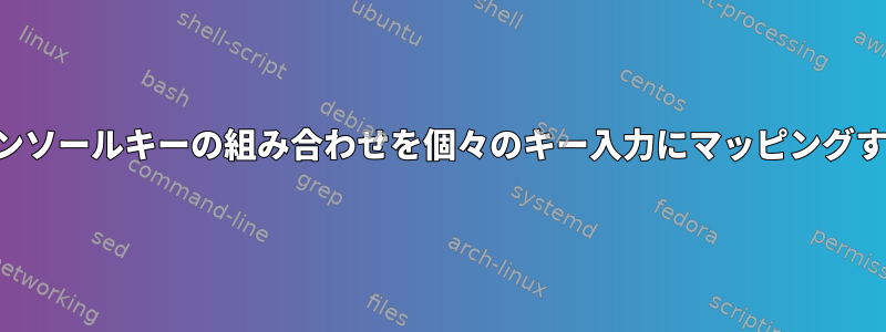 コンソールキーの組み合わせを個々のキー入力にマッピングする