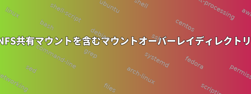 NFS共有マウントを含むマウントオーバーレイディレクトリ