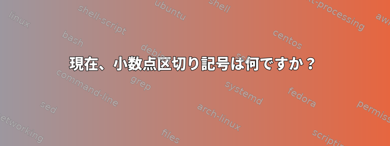 現在、小数点区切り記号は何ですか？