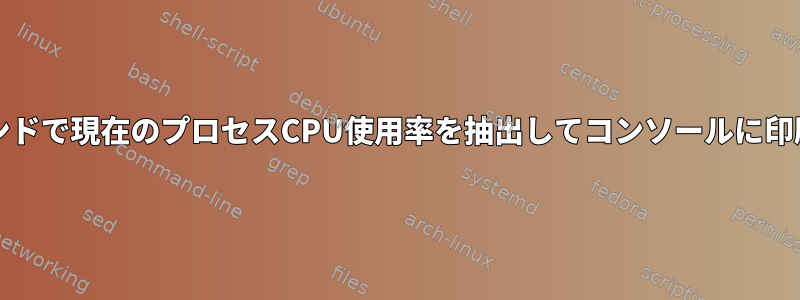 パス/コマンドで現在のプロセスCPU使用率を抽出してコンソールに印刷する方法