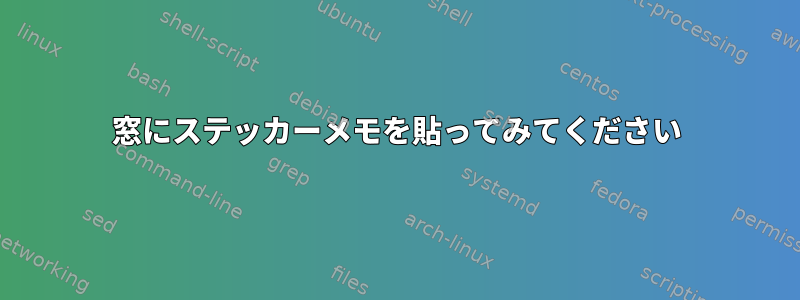 窓にステッカーメモを貼ってみてください