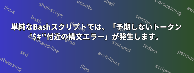 単純なBashスクリプトでは、「予期しないトークン '$#''付近の構文エラー」が発生します。