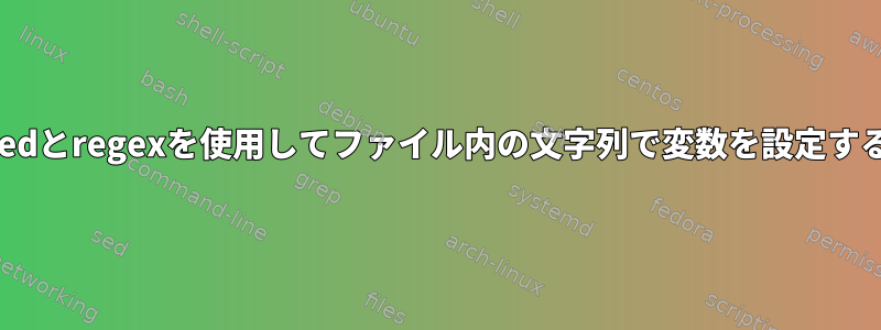 sedとregexを使用してファイル内の文字列で変数を設定する