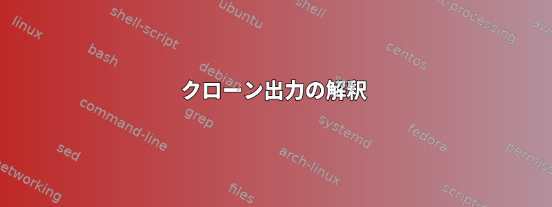 クローン出力の解釈