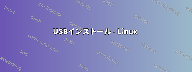 USBインストール - Linux