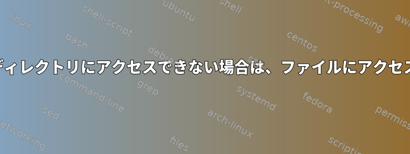 ユーザーが親ディレクトリにアクセスできない場合は、ファイルにアクセスできますか？