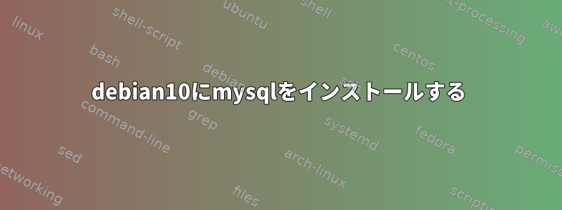 debian10にmysqlをインストールする