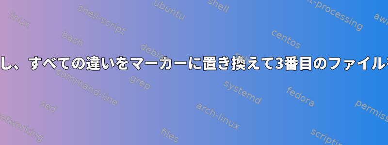 2つのファイルを比較し、すべての違いをマーカーに置き換えて3番目のファイルを生成する方法は？