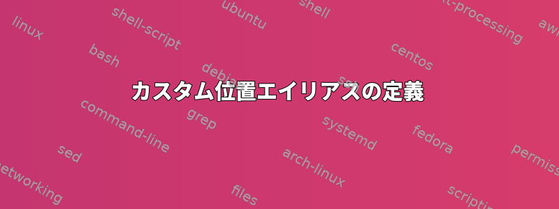 カスタム位置エイリアスの定義