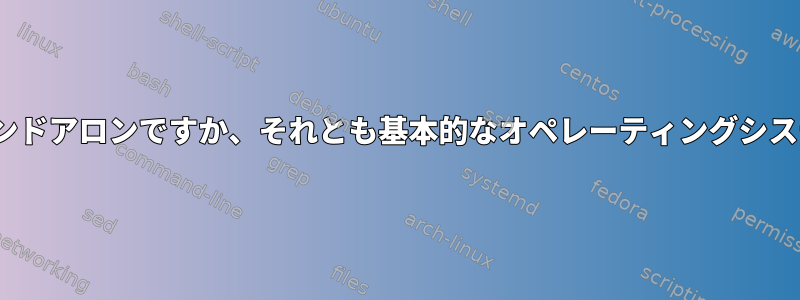 memtest86はスタンドアロンですか、それとも基本的なオペレーティングシステムはありますか？