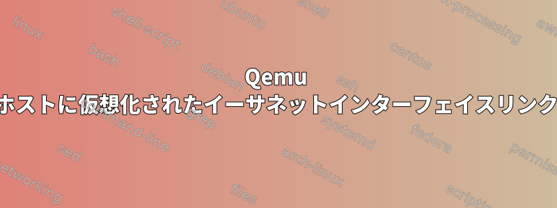 Qemu ゲストからホストに仮想化されたイーサネットインターフェイスリンク状態の伝播