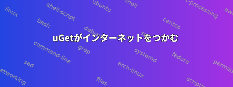 uGetがインターネットをつかむ