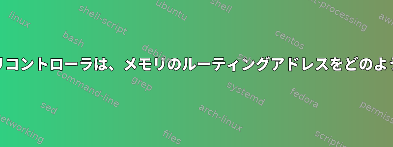 x86ノースブリッジ/メモリコントローラは、メモリのルーティングアドレスをどのようにマッピングしますか？