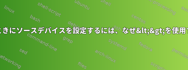 pvを使用するときにソースデバイスを設定するには、なぜ&lt;&gt;を使用するのですか？