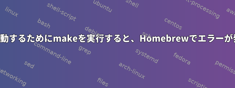 バイナリを移動するためにmakeを実行すると、Homebrewでエラーが発生します。