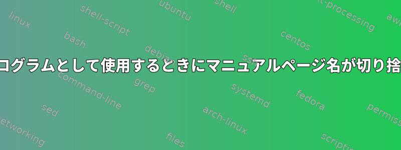 Vimをマニュアルページプログラムとして使用するときにマニュアルページ名が切り捨てられるのを防ぐ方法は？