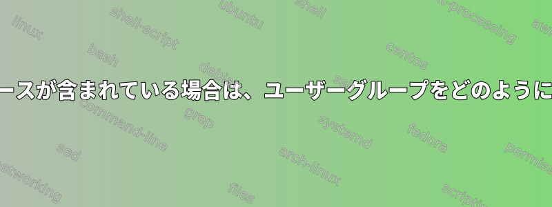 ユーザー名にスペースが含まれている場合は、ユーザーグループをどのようにリストしますか？