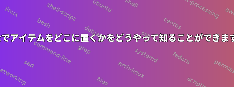 Linuxでアイテムをどこに置くかをどうやって知ることができますか？