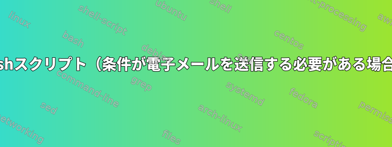 bashスクリプト（条件が電子メールを送信する必要がある場合）