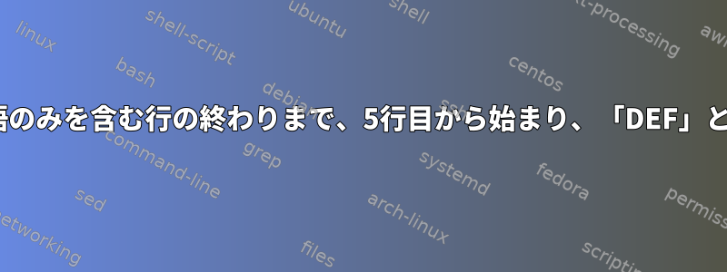 11.指定されたファイル内の「MNO」という単語のみを含む行の終わりまで、5行目から始まり、「DEF」という単語をすべて「ABC」に置き換えます。