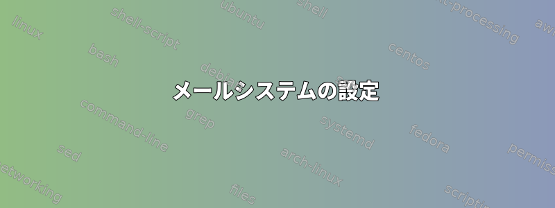 メールシステムの設定