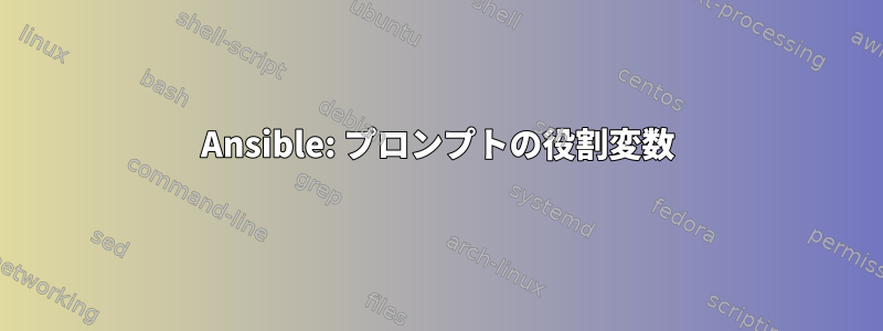 Ansible: プロンプトの役割変数