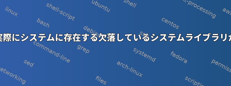 yumチェックの結果に、実際にシステムに存在する欠落しているシステムライブラリがたくさん表示されます。