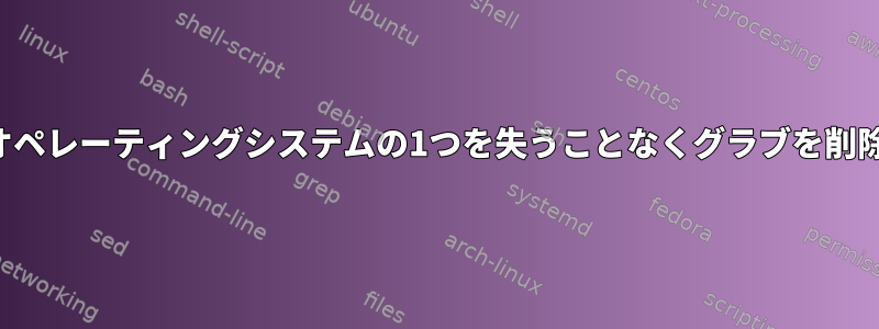 オペレーティングシステムの1つを失うことなくグラブを削除