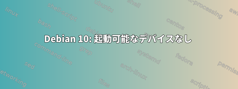 Debian 10: 起動可能なデバイスなし