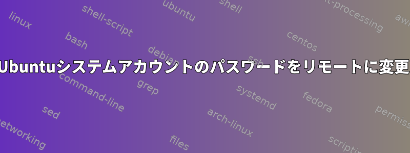 Ubuntuシステムアカウントのパスワードをリモートに変更