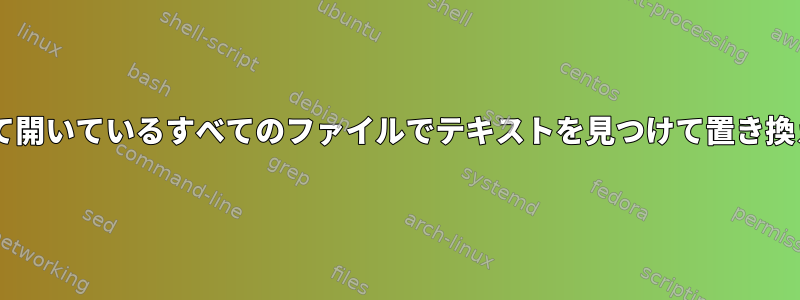 jedを使用して開いているすべてのファイルでテキストを見つけて置き換える方法は？