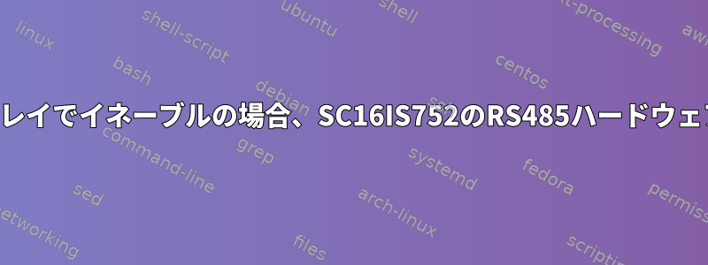 デバイスツリーオーバーレイでイネーブルの場合、SC16IS752のRS485ハードウェアRTSは動作しません。