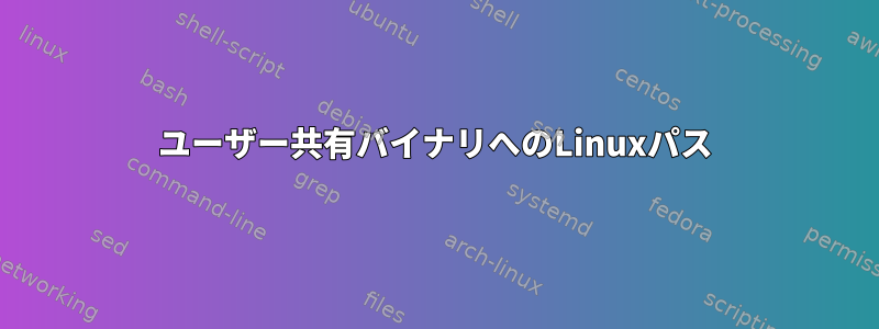 ユーザー共有バイナリへのLinuxパス