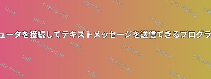 携帯電話とコンピュータを接続してテキストメッセージを送信できるプログラムはありますか？