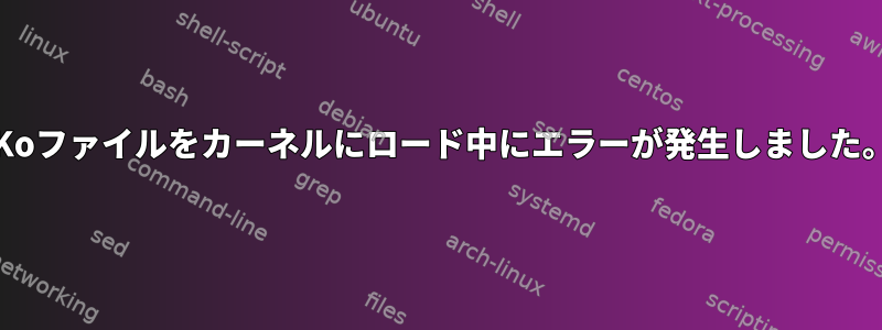 .Koファイルをカーネルにロード中にエラーが発生しました。