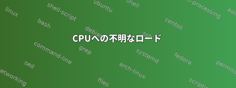 CPUへの不明なロード