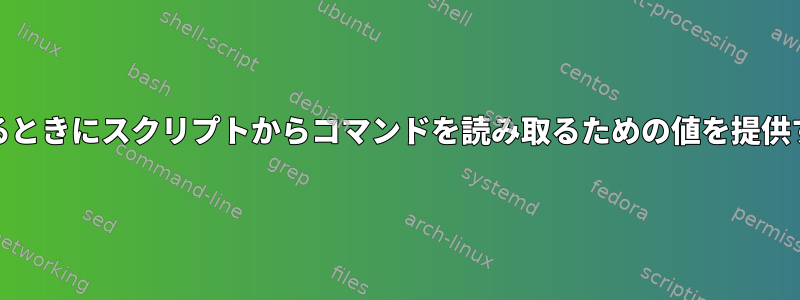 nohupモードで実行するときにスクリプトからコマンドを読み取るための値を提供する方法。前任者。体に