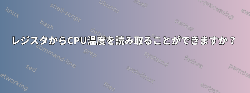 レジスタからCPU温度を読み取ることができますか？