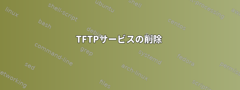 TFTPサービスの削除