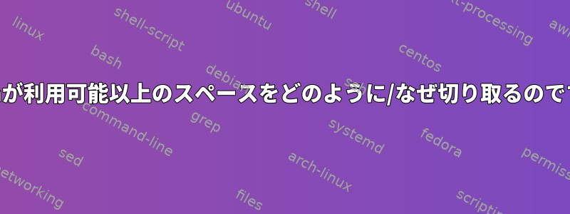 fstrimが利用可能以上のスペースをどのように/なぜ切り取るのですか？