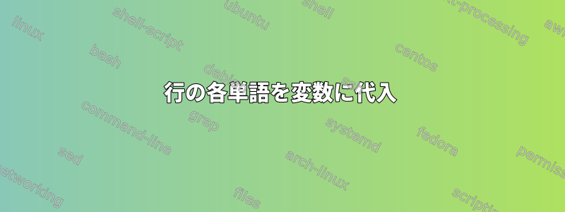 1行の各単語を変数に代入