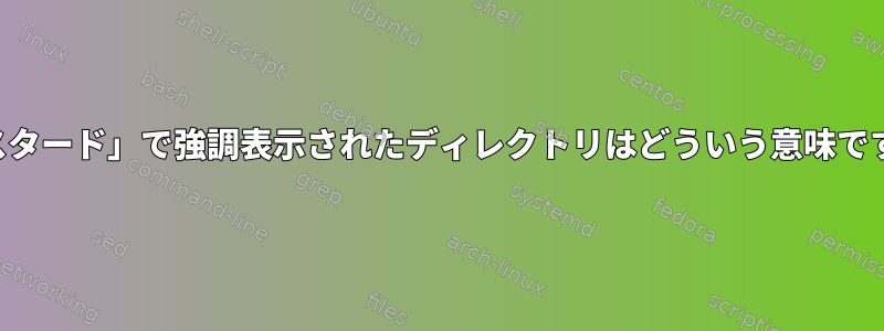 「マスタード」で強調表示されたディレクトリはどういう意味ですか？