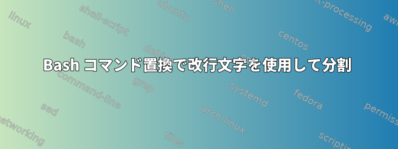 Bash コマンド置換で改行文字を使用して分割