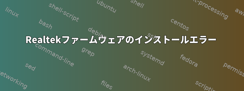 Realtekファームウェアのインストールエラー