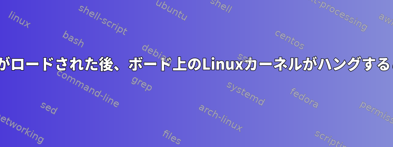 stm32f746はu-bootがロードされた後、ボード上のLinuxカーネルがハングすることを発見しました。