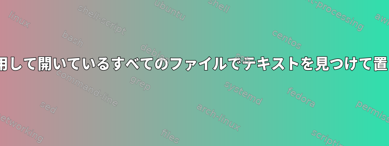 LibreOfficeを使用して開いているすべてのファイルでテキストを見つけて置き換える方法は？