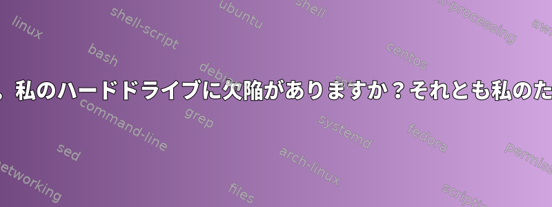 ファイルシステムエラーです。私のハードドライブに欠陥がありますか？それとも私のために発生したエラーですか？