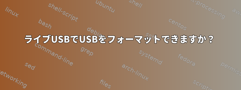 ライブUSBでUSBをフォーマットできますか？