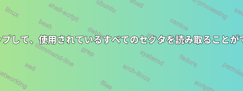 ファイルシステムをクリーンアップして、使用されているすべてのセクタを読み取ることができることを確認してください。